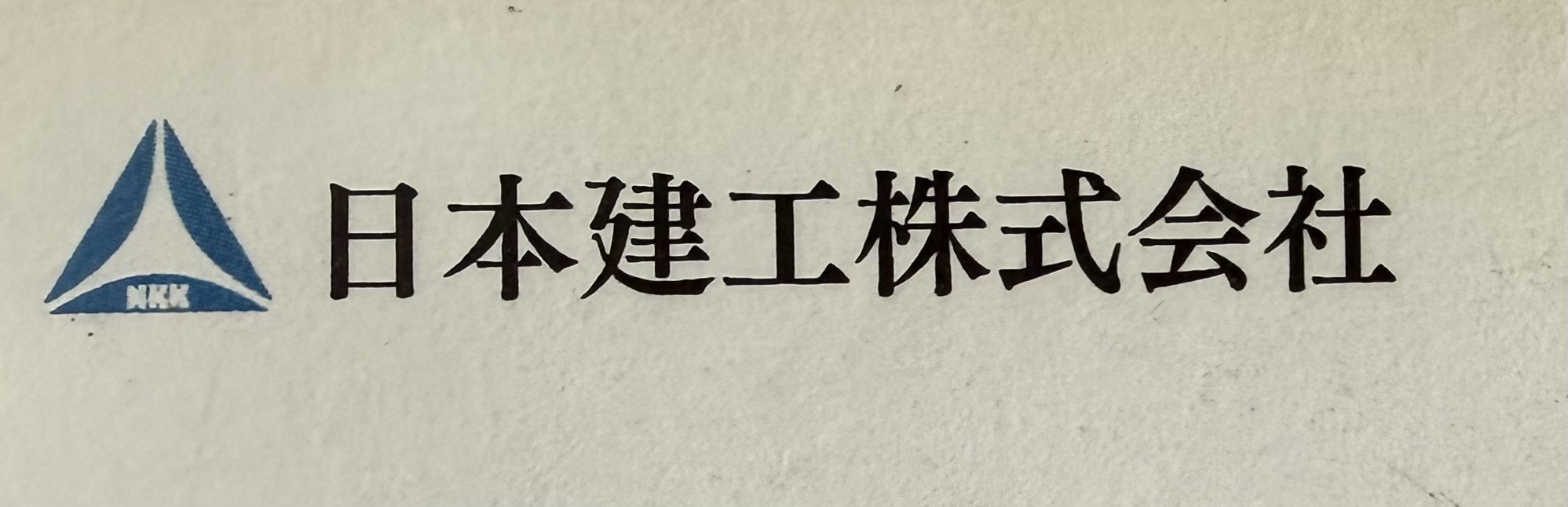 日本建工株式会社